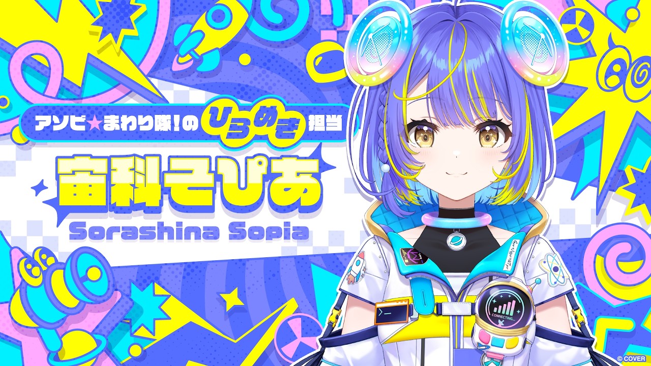 宙科そぴあ（Sorashina Sopia）のプロフィールビジュアル。アソビ★まわり隊のひらめき担当、宇宙飛行士風の衣装