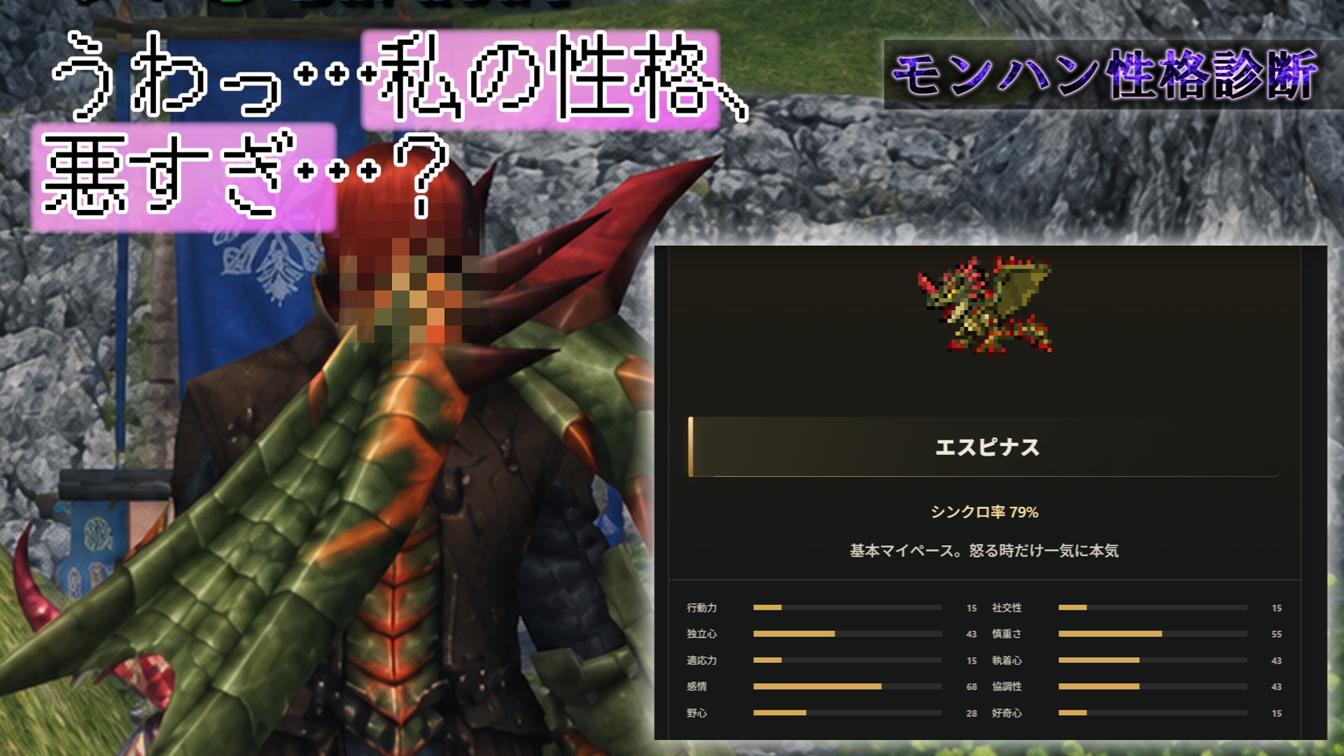 モンハン性格診断の結果画面。診断モンスター「エスピナス」とシンクロ率79%、10パラメータのグラフが表示されている