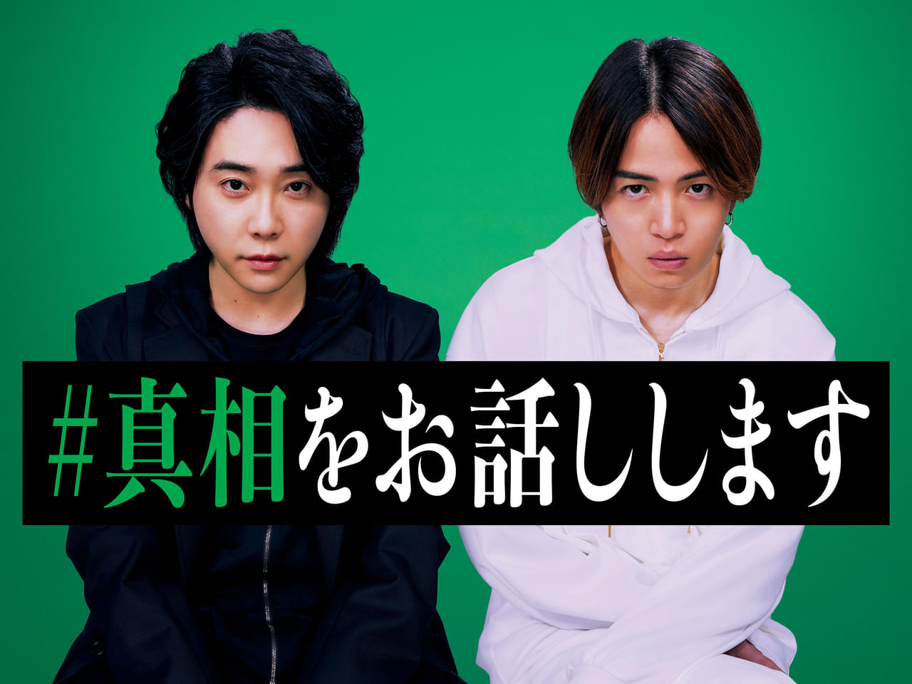 映画「#真相をお話しします」で初主演を務める大森元貴さんと菊池風磨さんのビジュアル