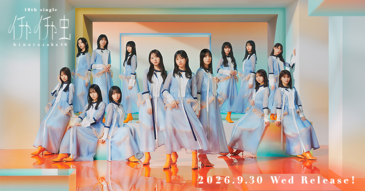 日向坂46の18thシングル「イチャイチャ虫」メンバー集合ビジュアル、正源司陽子がセンターを務める