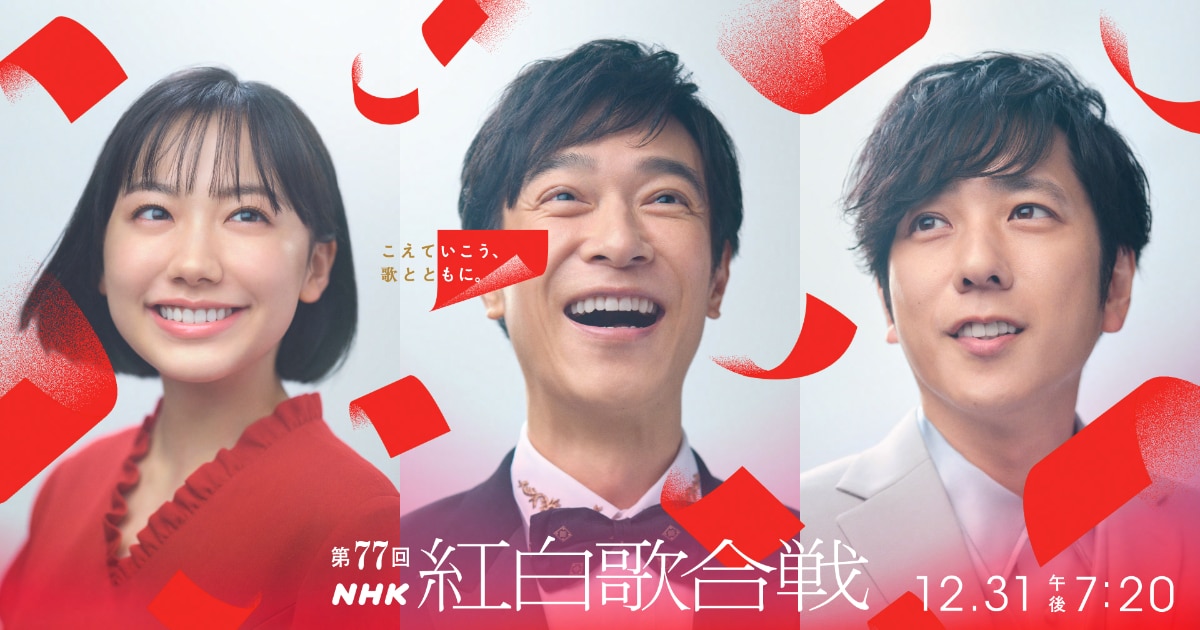 第77回NHK紅白歌合戦の司会に選ばれた芦田愛菜・堺雅人・二宮和也のキービジュアル