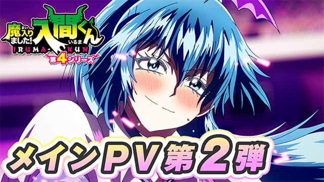 TVアニメ「魔入りました！入間くん」第4シリーズのメインPV第2弾のキャラクタービジュアル