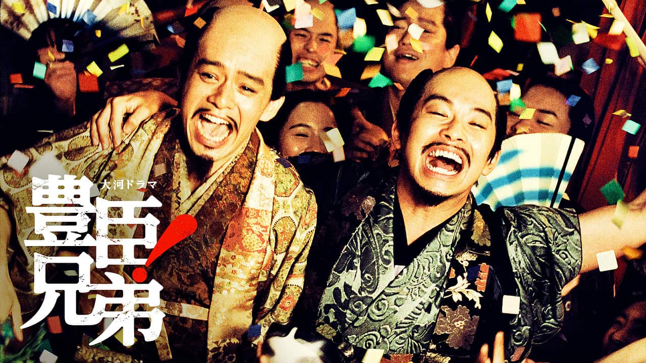 大河ドラマ「豊臣兄弟!」のキービジュアル。仲野太賀演じる豊臣秀長と池松壮亮演じる豊臣秀吉が紙吹雪の中で笑い合っている