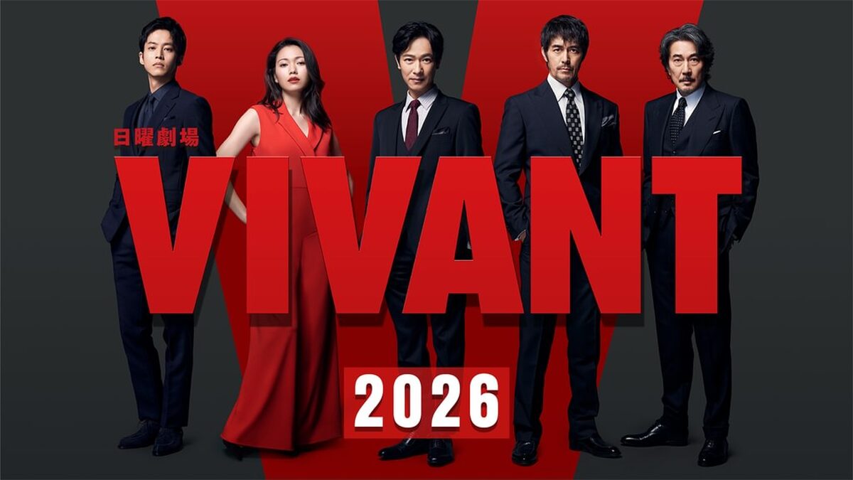 VIVANT第2シーズンのキービジュアル。堺雅人・二階堂ふみら主要キャストが日曜劇場の赤いロゴの前に並んでいる