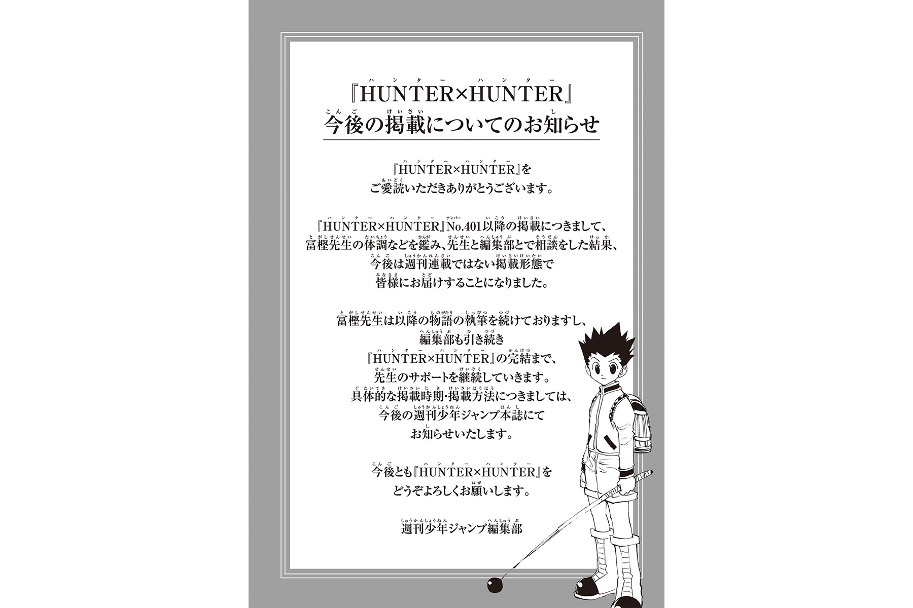 週刊少年ジャンプ編集部が発表したHUNTER&times;HUNTER今後の掲載形態に関するお知らせ、ゴンのイラスト入り