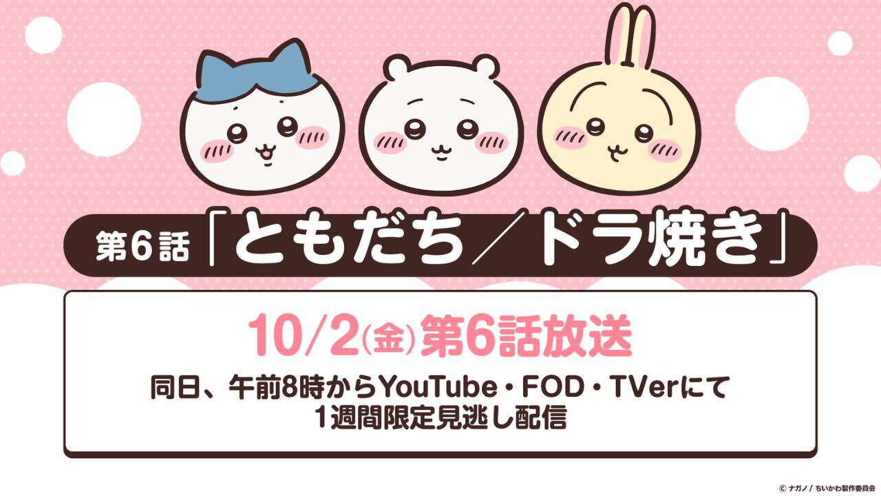 アニメちいかわ公式告知、10月2日第6話「ともだち/ドラ焼き」リバイバル放送のお知らせ画像