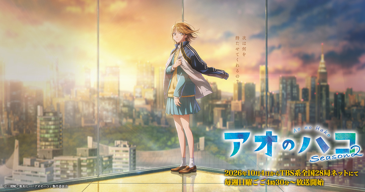 アオのハコ Season2 新ビジュアル、鹿野千夏がビルの屋上で夕焼けの街を背にTBS系10月4日放送開始を告知