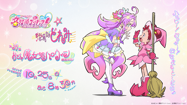 「名探偵プリキュア！」と「おジャ魔女どれみ」のコラボ決定を告知する公式ビジュアル、プリキュアが魔女見習い姿のどれみと並ぶ
