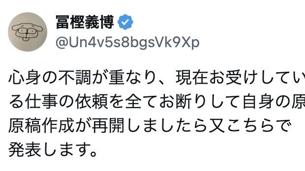 冨樫義博が2026年10月5日にXで発表した「心身の不調」と原稿作成優先を知らせる投稿のスクリーンショット