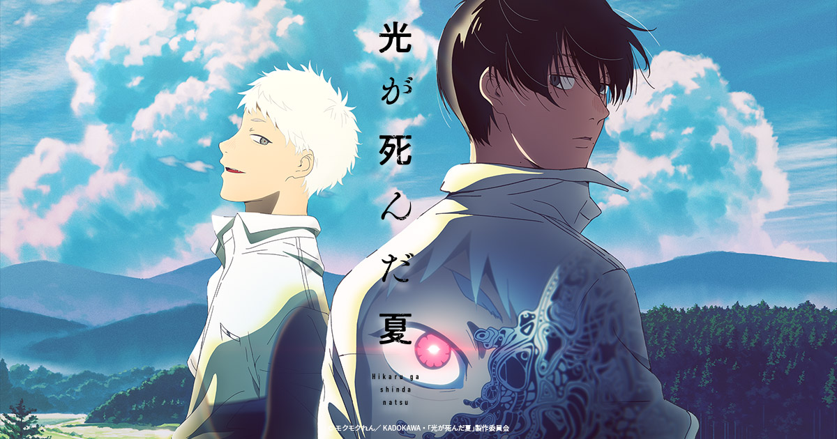 漫画・アニメ「光が死んだ夏」のキービジュアル、背中合わせに立つヒカルとよしき