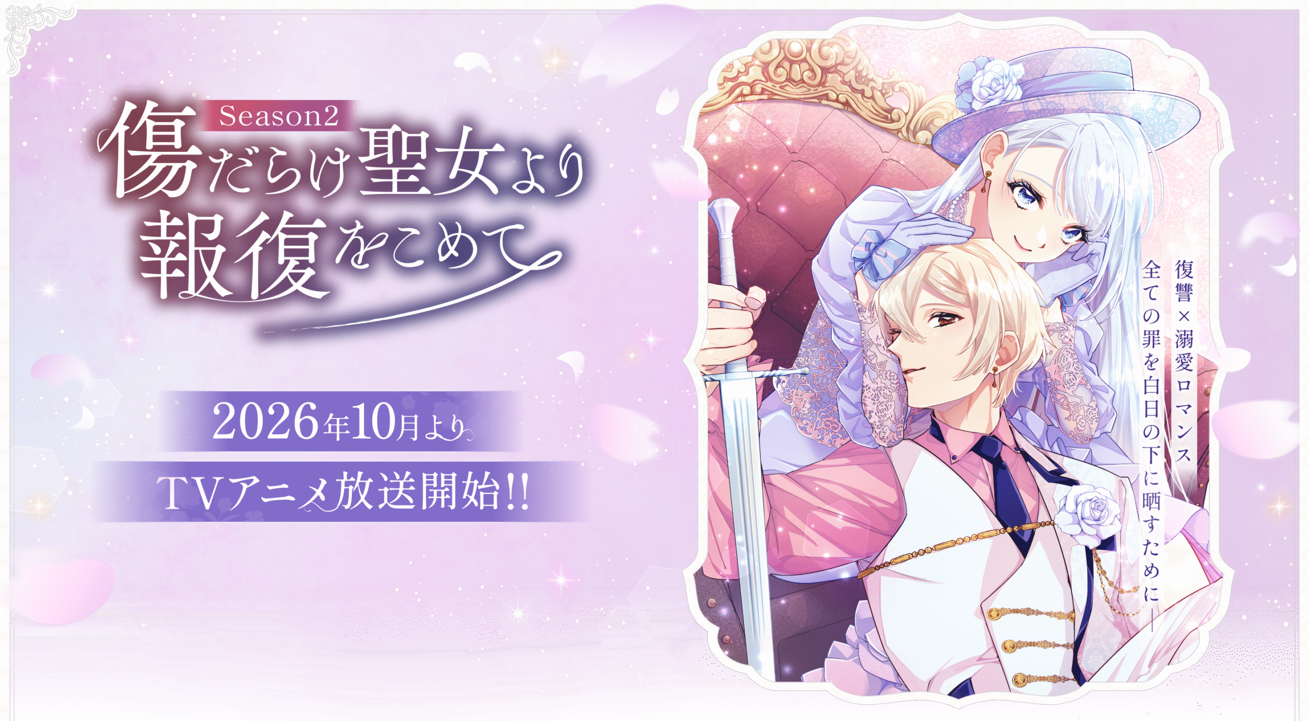 傷だらけ聖女より報復をこめてSeason2 公式キービジュアル、ルーアとスウェンの2人