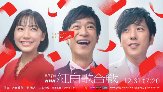 第77回NHK紅白歌合戦の司会発表キービジュアル、芦田愛菜・堺雅人・二宮和也の3人が並ぶ