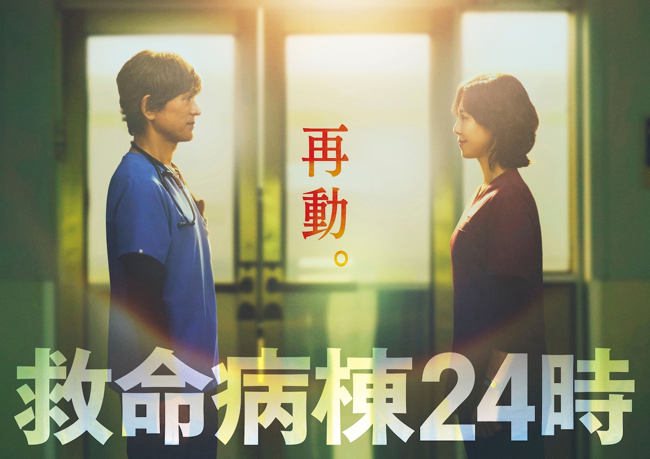 救命病棟24時 第6シリーズ ポスタービジュアル「再動。」江口洋介と松嶋菜々子が向き合う場面