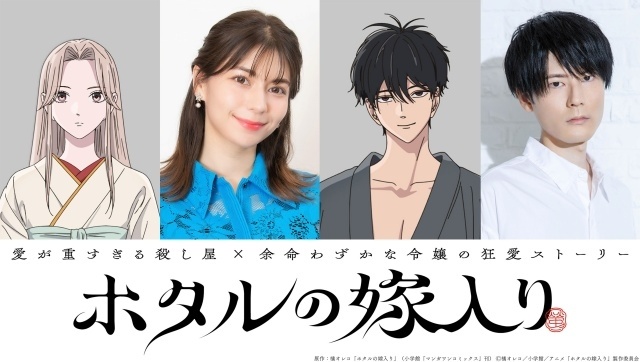 ホタルの嫁入り キャスト紹介、桐ヶ谷紗都子役Lynn・後藤進平役内山昂輝・小川康太郎役伊東健人・三枝役津田健次郎の顔写真