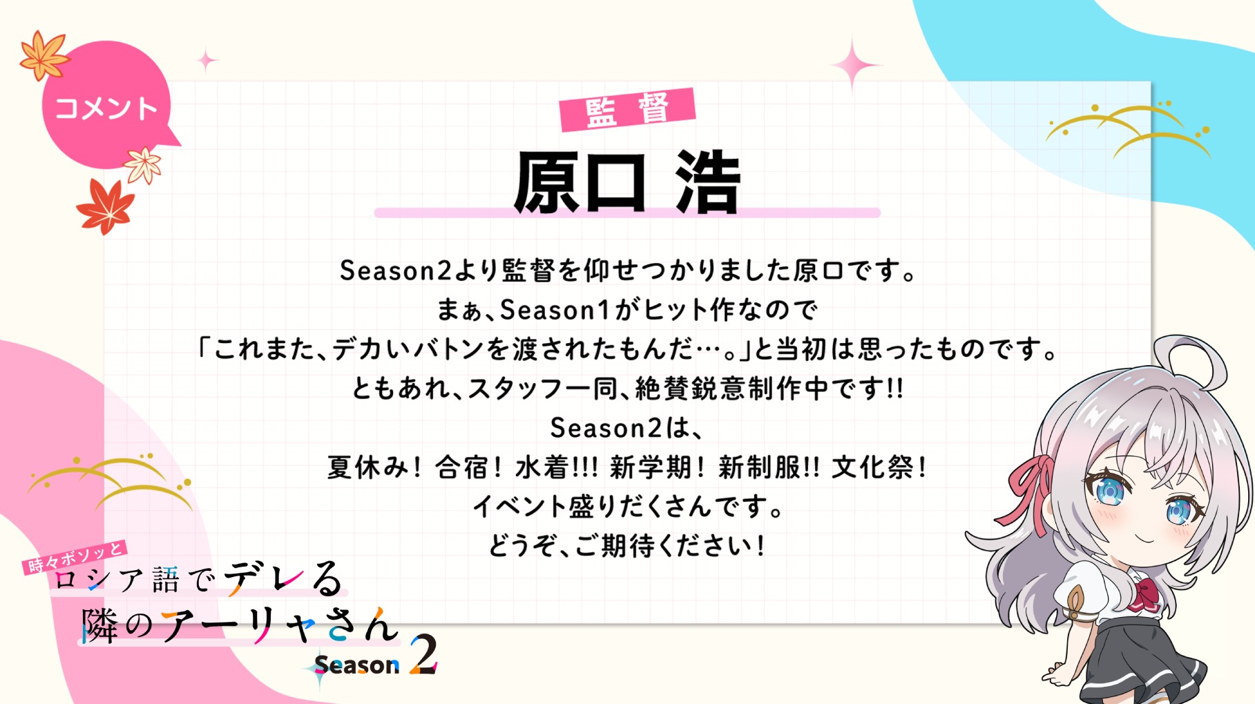 TVアニメ『ロシデレ』Season2 原口浩監督コメント