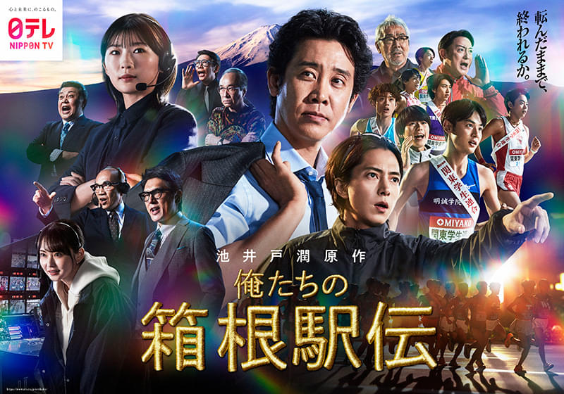 俺たちの箱根駅伝 キービジュアル 日本テレビ 大泉洋・山下智久・伊藤沙莉ら出演者集合