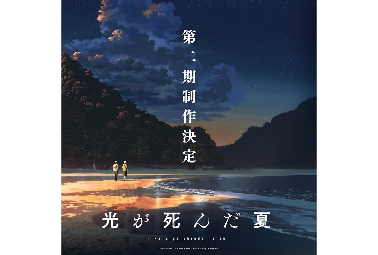 アニメ「光が死んだ夏」第二期制作決定を告げる海辺のビジュアル、並んで歩くヒカルとよしきのシルエット