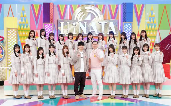 「日向坂で会いましょう」番組セットHINATAでオードリーと日向坂46メンバーが並ぶ公式ビジュアル