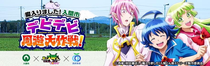 魔入りました！入間くんの主人公・鈴木入間と仲間のキャラクター3人が笑顔で並ぶ入間市コラボビジュアル