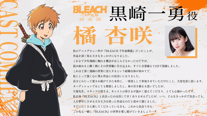 BLEACH千年血戦篇-禍進譚-黒崎一勇役の声優・橘杏咲のキャスト解禁ビジュアルとキャラクターデザイン