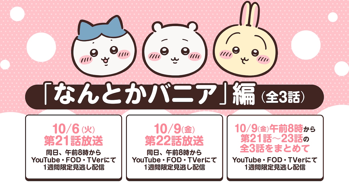 アニメちいかわ「なんとかバニア」編全3話、10月6日・9日の放送スケジュール案内画像