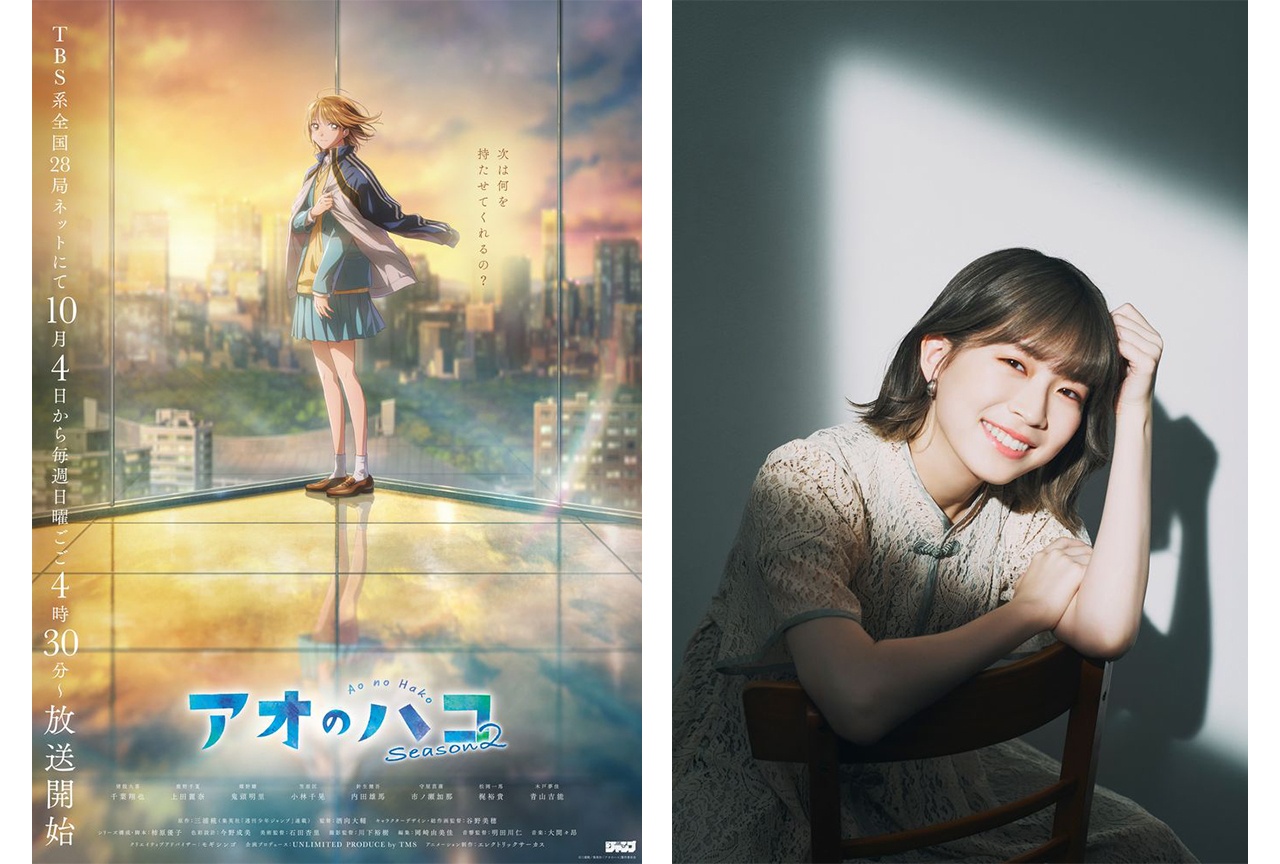 アオのハコ Season2 ティザービジュアルとキャスト一覧、新キャストとして追加された声優・青山吉能のポートレート写真