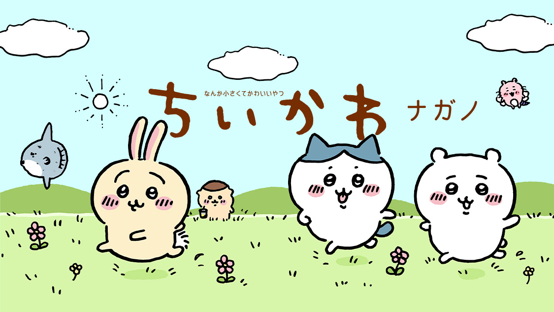 ちいかわ なんか小さくてかわいいやつ、作者ナガノによる主要キャラクター（うさぎ・ちいかわ・ハチワレ）のタイトルビジュアル