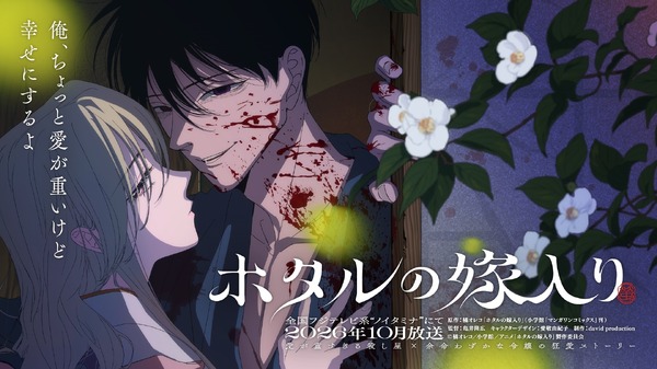 ホタルの嫁入り 第1話の場面、後藤進平と桐ヶ谷紗都子が寄り添うシーン、血に濡れた狂愛の物語を象徴するビジュアル