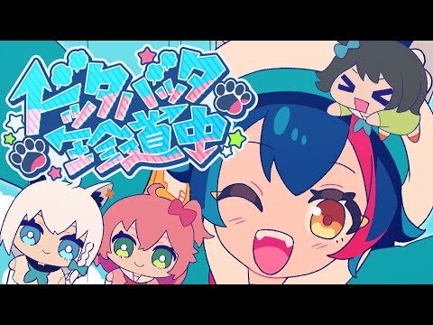 大神ミオの楽曲「ドッタバッタ珍道中!」MVのタイトルカット、フブキ・みこ・スバルがキャラクターイラストで友情出演