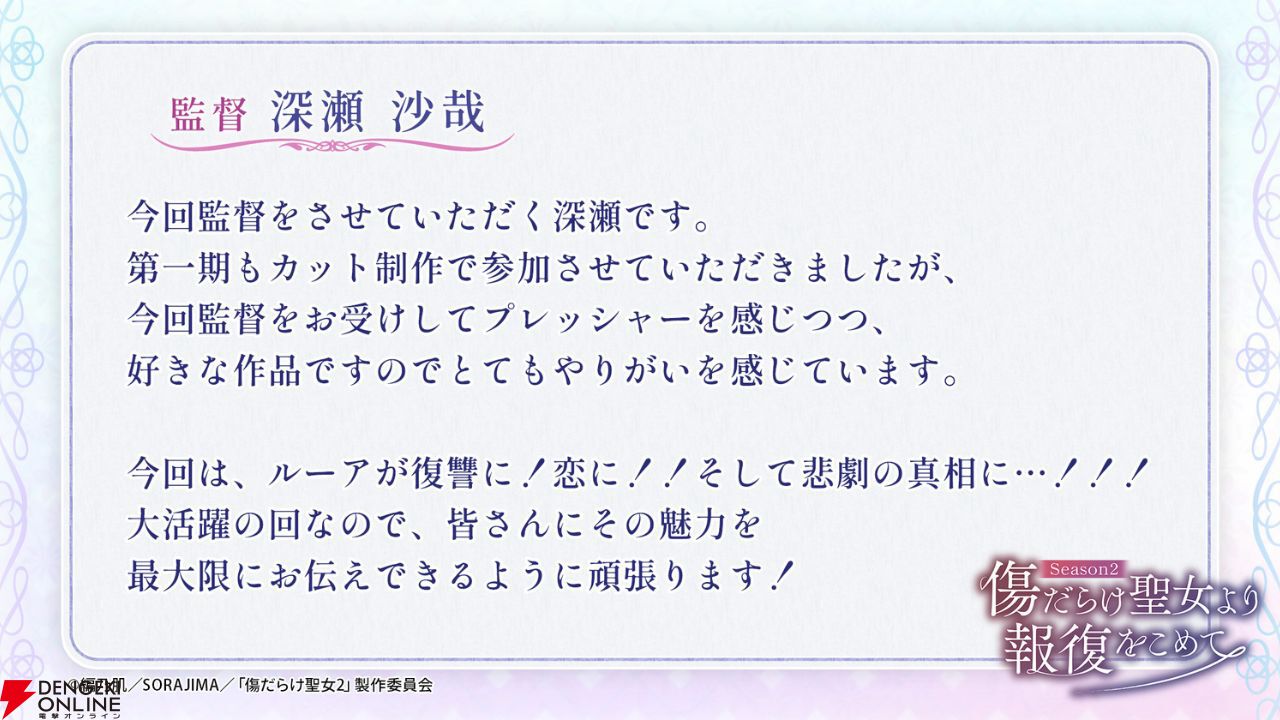 傷だらけ聖女より報復をこめてSeason2 深瀬沙哉監督のコメント画像