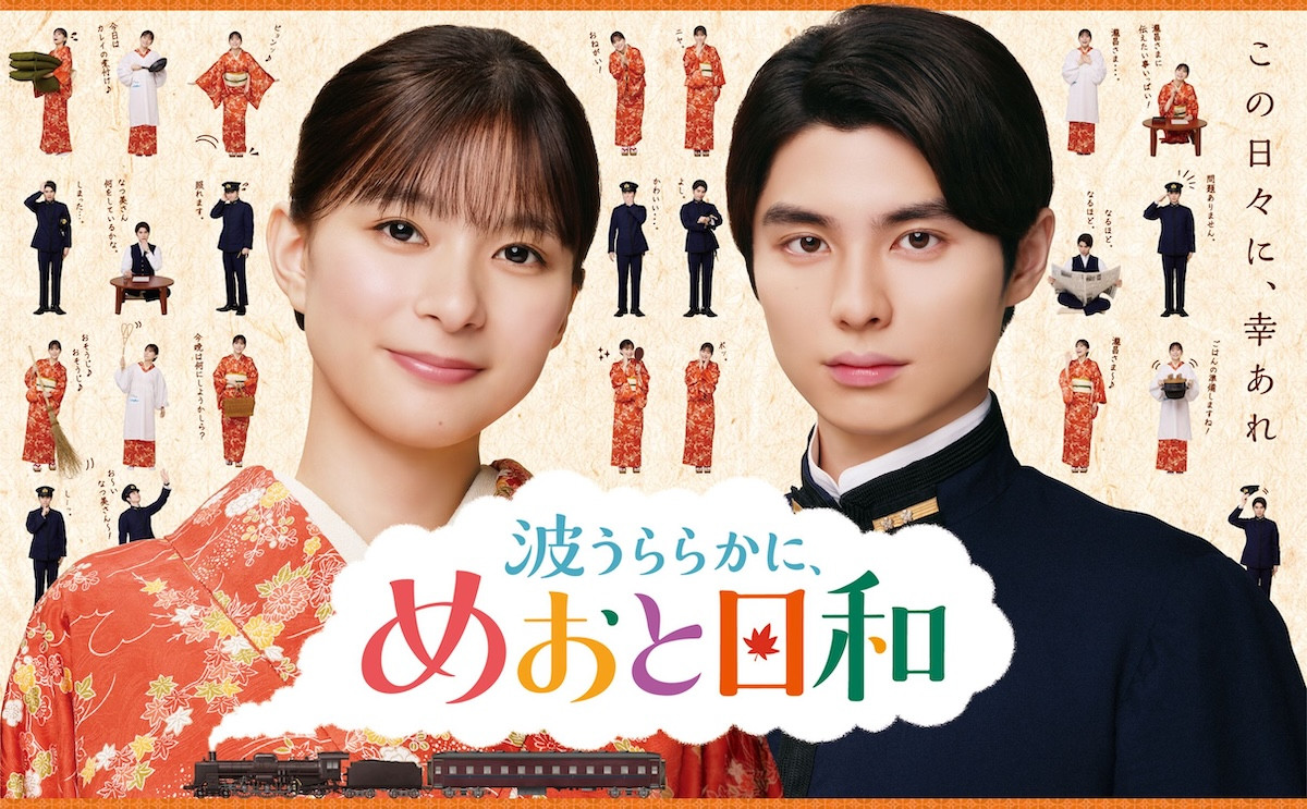 「波うららかに、めおと日和」続編のキービジュアル、芳根京子と本田響矢が和装で並ぶ