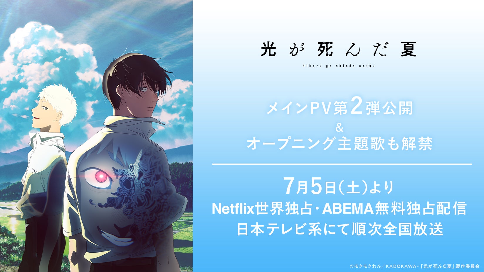 アニメ「光が死んだ夏」Netflix世界独占・ABEMA無料独占配信を告知するメインPV第2弾のビジュアル