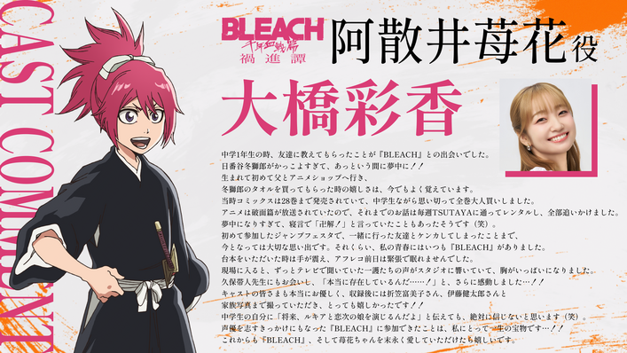 BLEACH千年血戦篇-禍進譚-阿散井苺花役の声優・大橋彩香のキャスト解禁ビジュアルとキャラクターデザイン