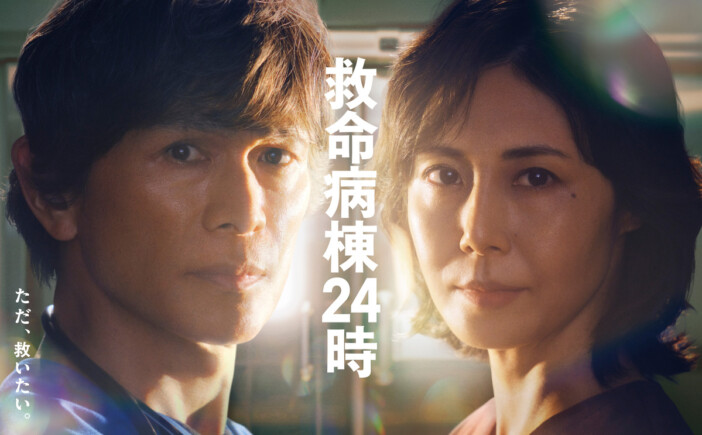 救命病棟24時 第6シリーズ「ただ、救いたい。」ポスター、江口洋介と松嶋菜々子のアップカット