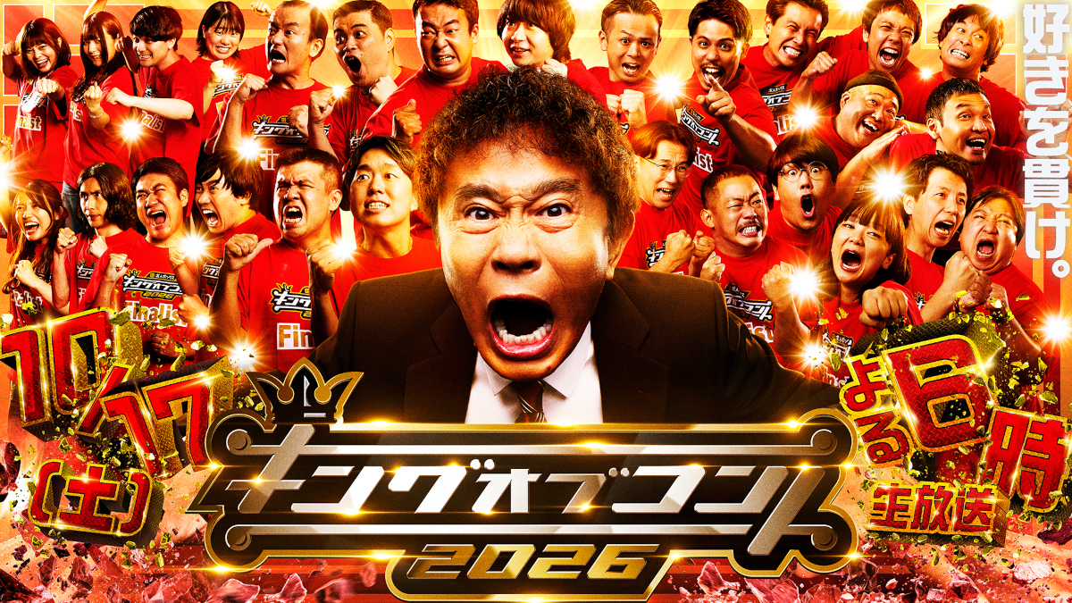 「キングオブコント2026」決勝10月17日よる6時生放送の告知キービジュアル、出場コンビ多数と司会者が勢揃い