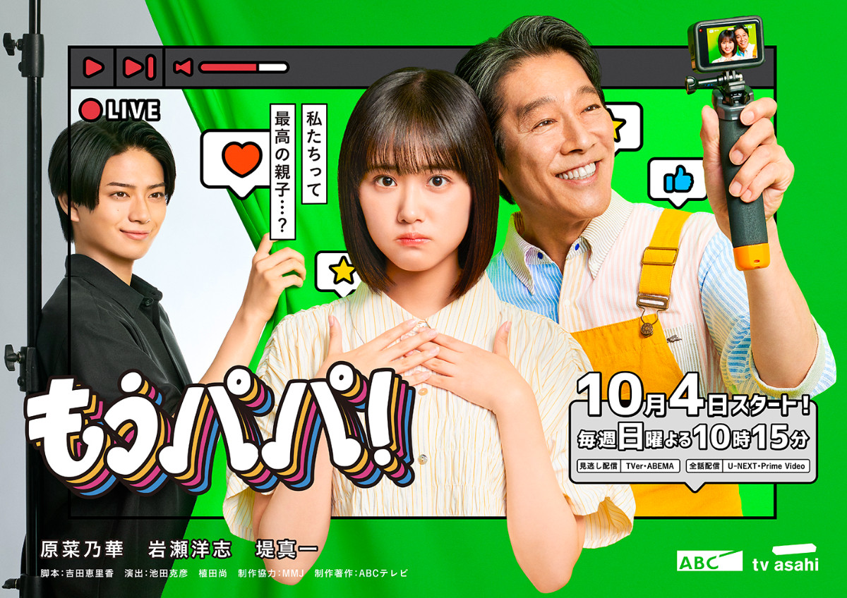 ドラマ『もうパパ!』のキービジュアル、原菜乃華・岩瀬洋志・堤真一